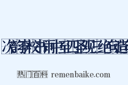 次韵李校书雨中至四圣观三绝句造句是什么意思的图片